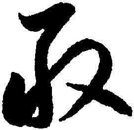 敢,李懷琳,書法字典